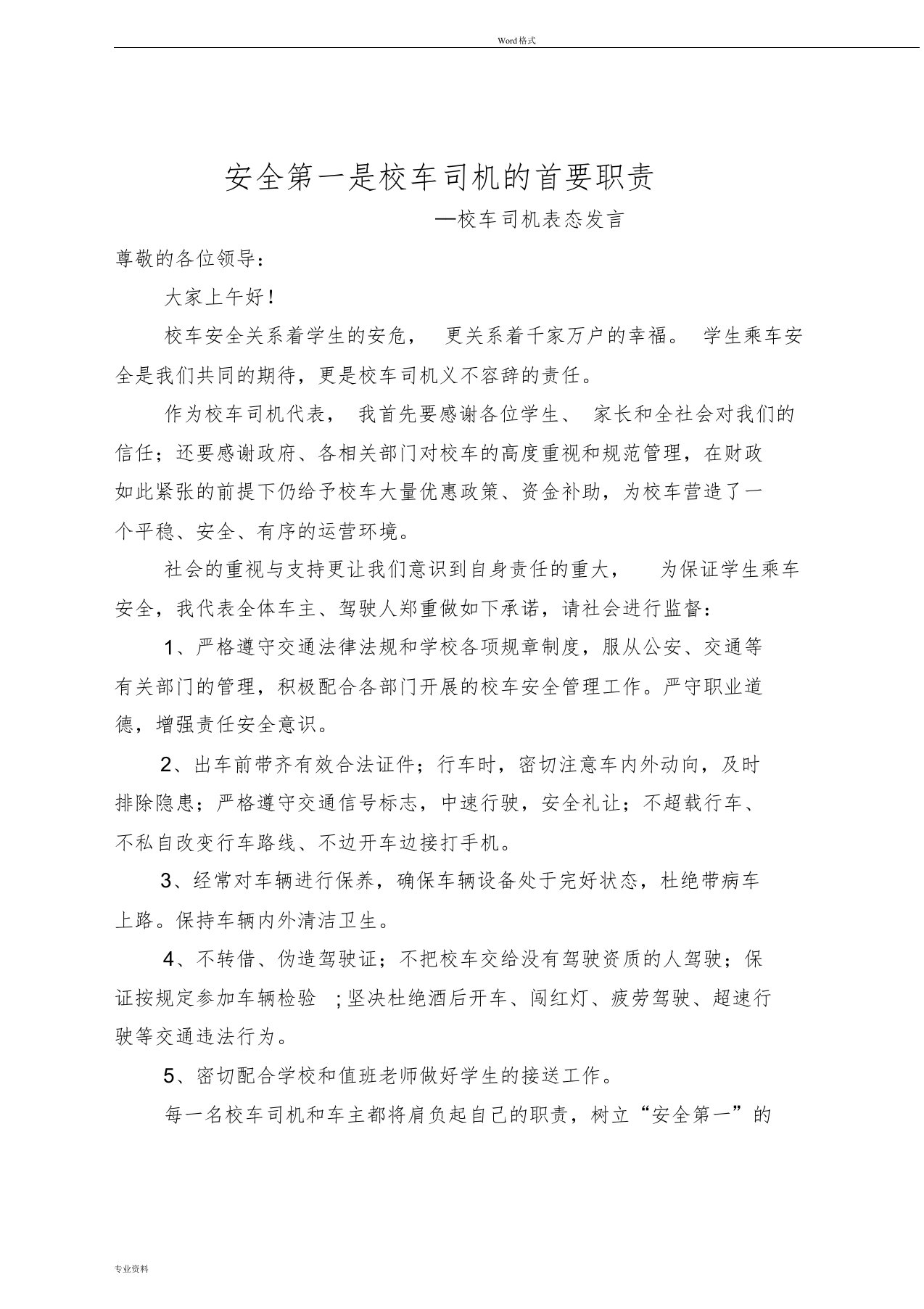 校车司机表态发言