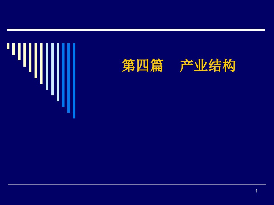 产业经济学第四篇第7章产业结构