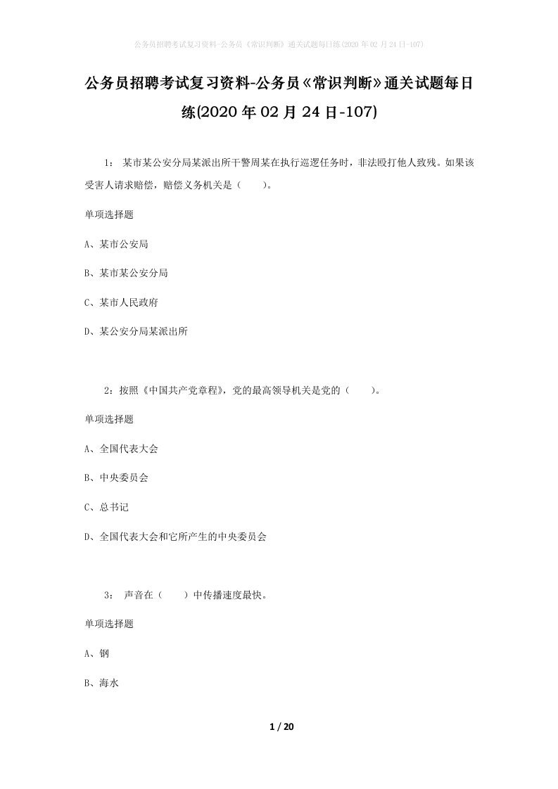 公务员招聘考试复习资料-公务员常识判断通关试题每日练2020年02月24日-107