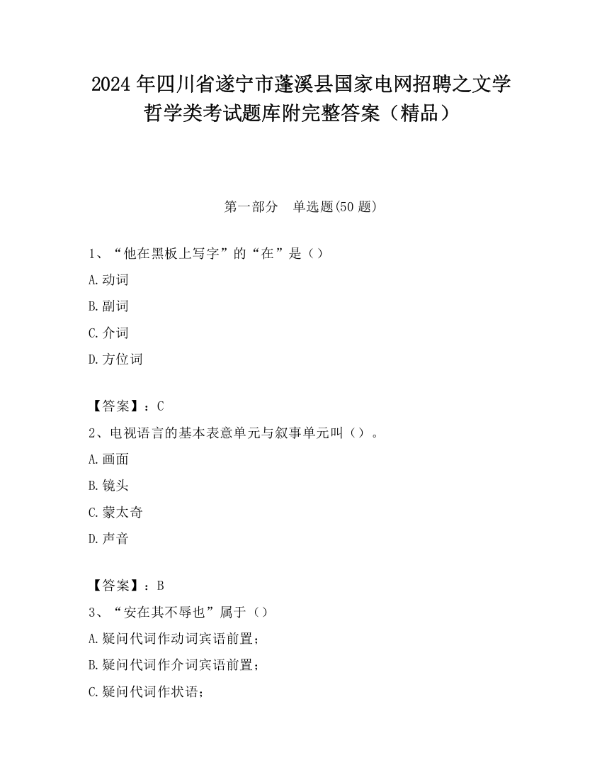 2024年四川省遂宁市蓬溪县国家电网招聘之文学哲学类考试题库附完整答案（精品）