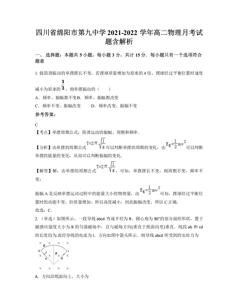 四川省绵阳市第九中学2021-2022学年高二物理月考试题含解析