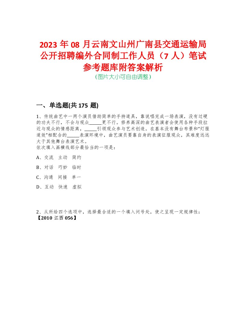 2023年08月云南文山州广南县交通运输局公开招聘编外合同制工作人员（7人）笔试参考题库附答案解析