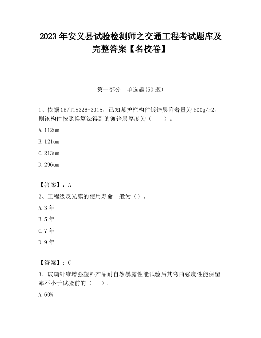 2023年安义县试验检测师之交通工程考试题库及完整答案【名校卷】