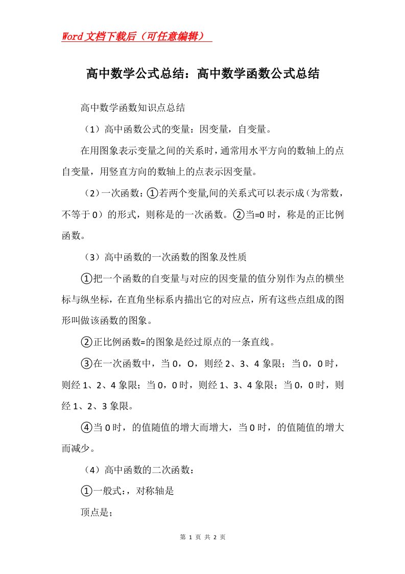 高中数学公式总结高中数学函数公式总结