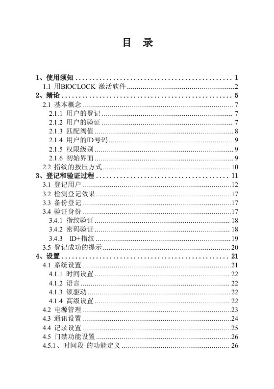 考勤管理-深圳中控指纹考勤机使用说明书