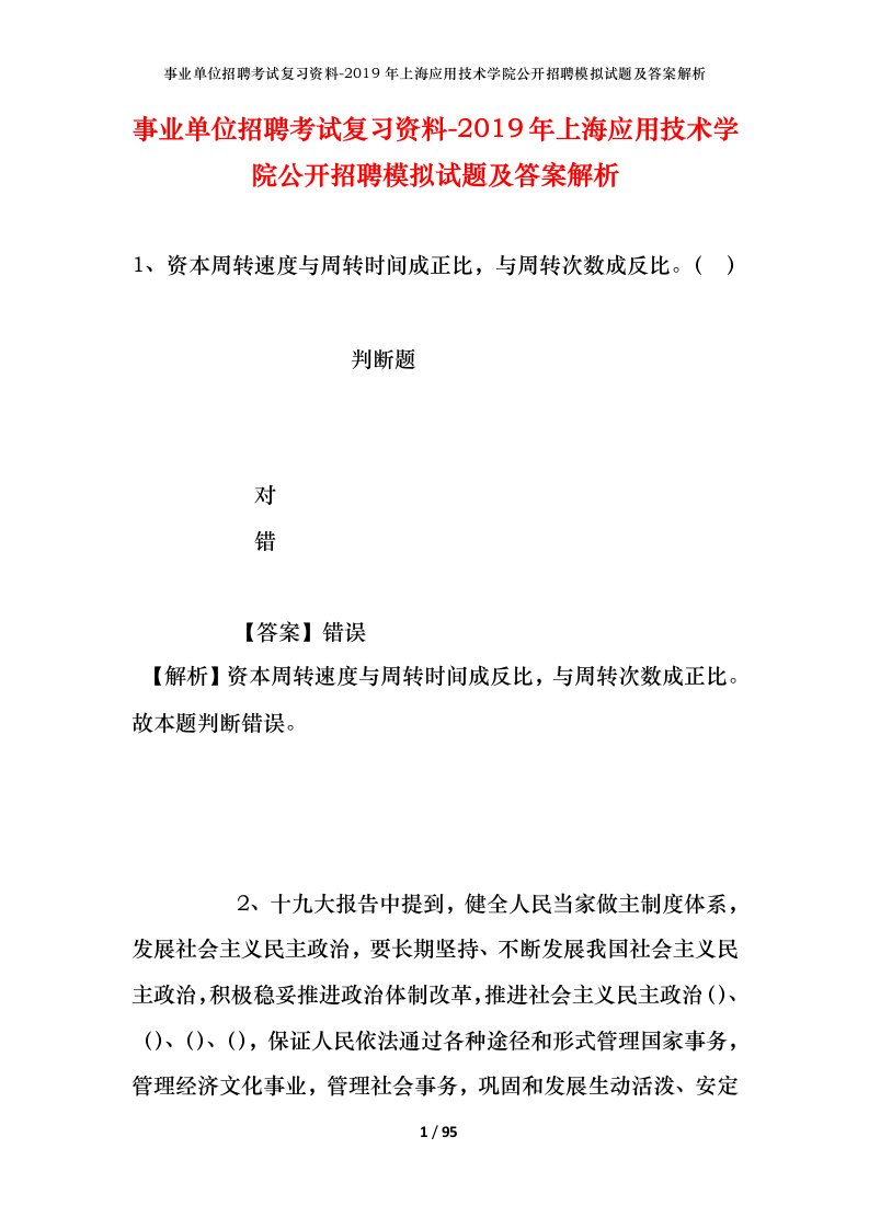 事业单位招聘考试复习资料-2019年上海应用技术学院公开招聘模拟试题及答案解析