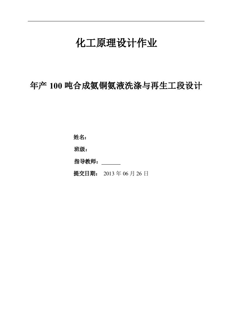 年产100吨合成氨铜氨液洗涤与再生工设计