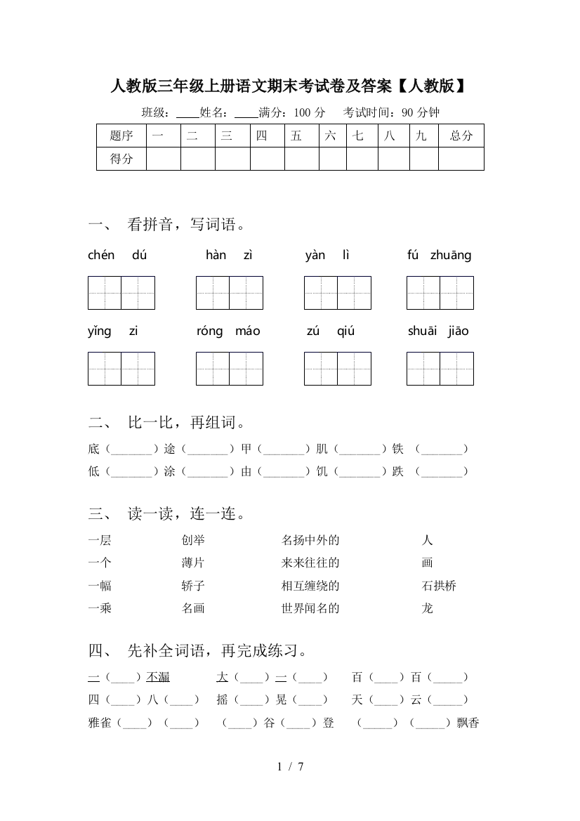 人教版三年级上册语文期末考试卷及答案【人教版】