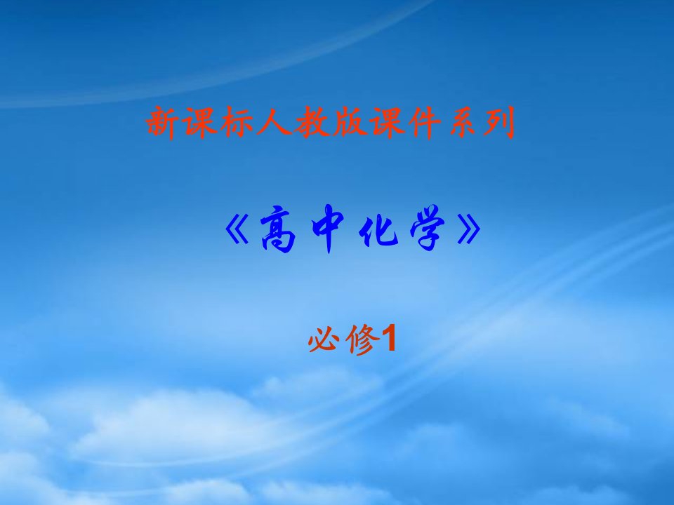 高中化学：3.1《金属的化学性质》PPT课件（新人教必修1）