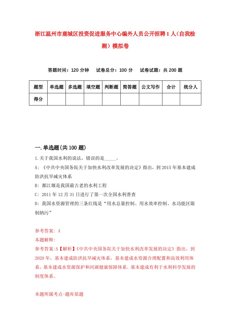 浙江温州市鹿城区投资促进服务中心编外人员公开招聘1人自我检测模拟卷第5版