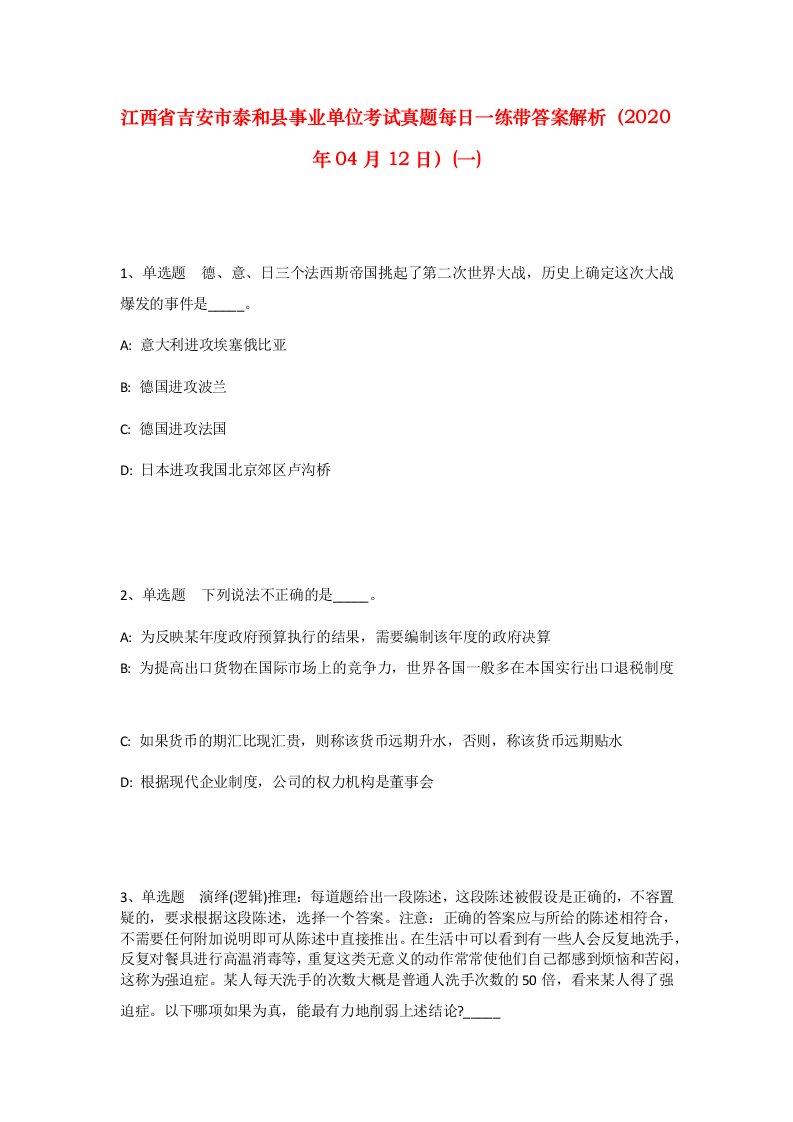 江西省吉安市泰和县事业单位考试真题每日一练带答案解析2020年04月12日一