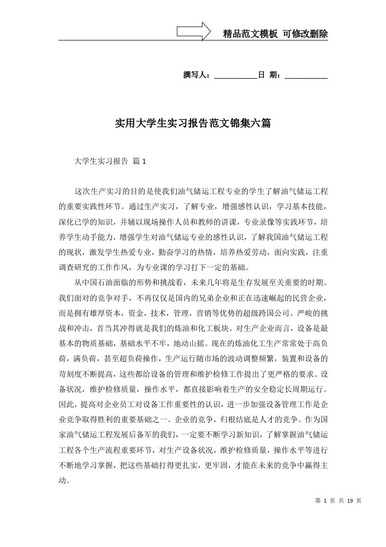 实用大学生实习报告范文锦集六篇