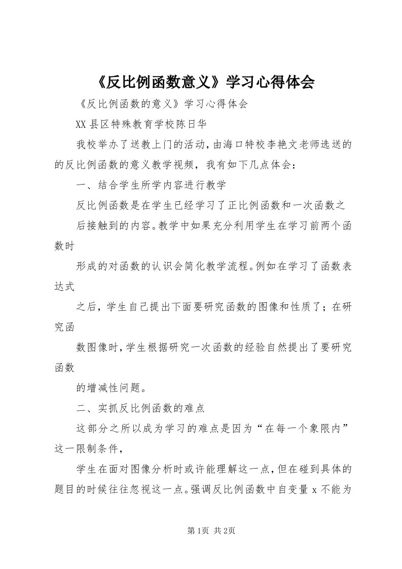 《反比例函数意义》学习心得体会