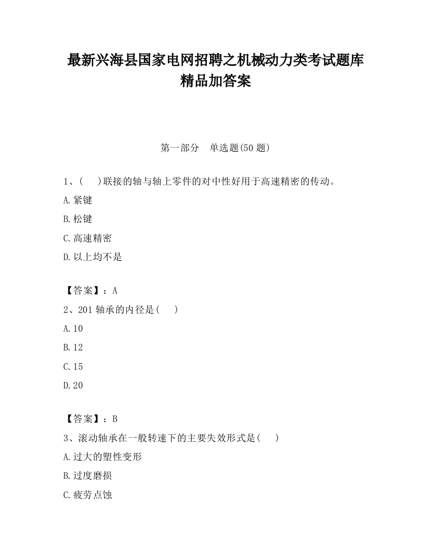 最新兴海县国家电网招聘之机械动力类考试题库精品加答案