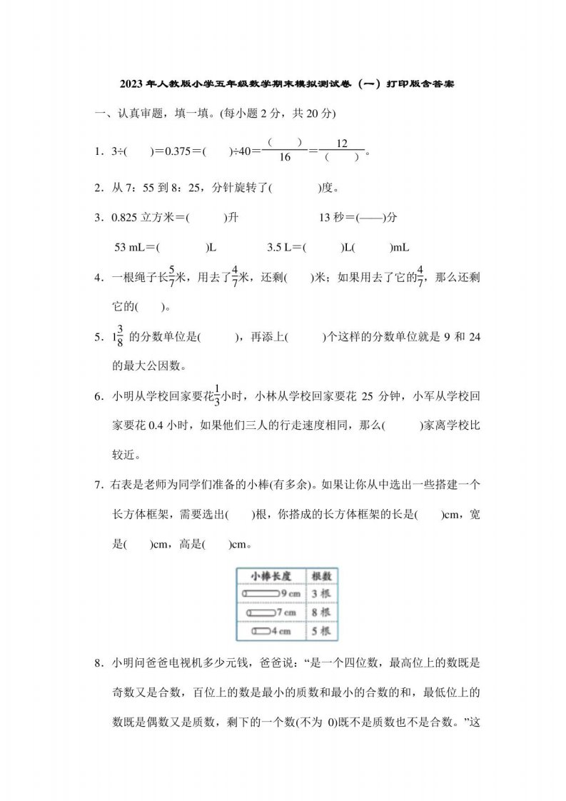 2023年人教版小学五年级数学期末模拟测试卷（一）含答案