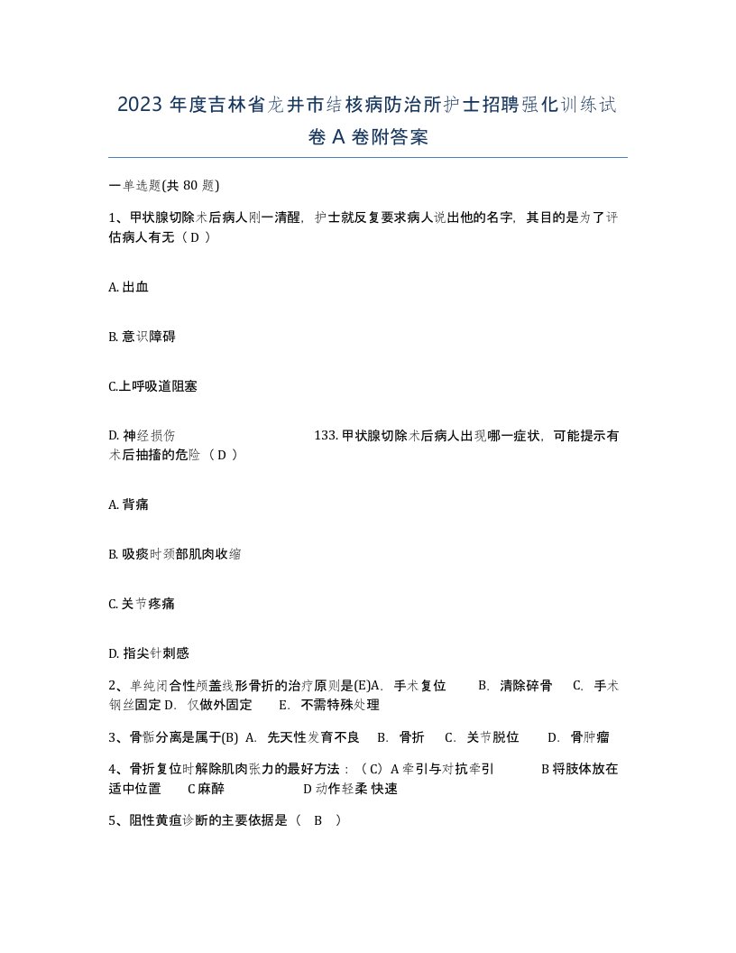 2023年度吉林省龙井市结核病防治所护士招聘强化训练试卷A卷附答案