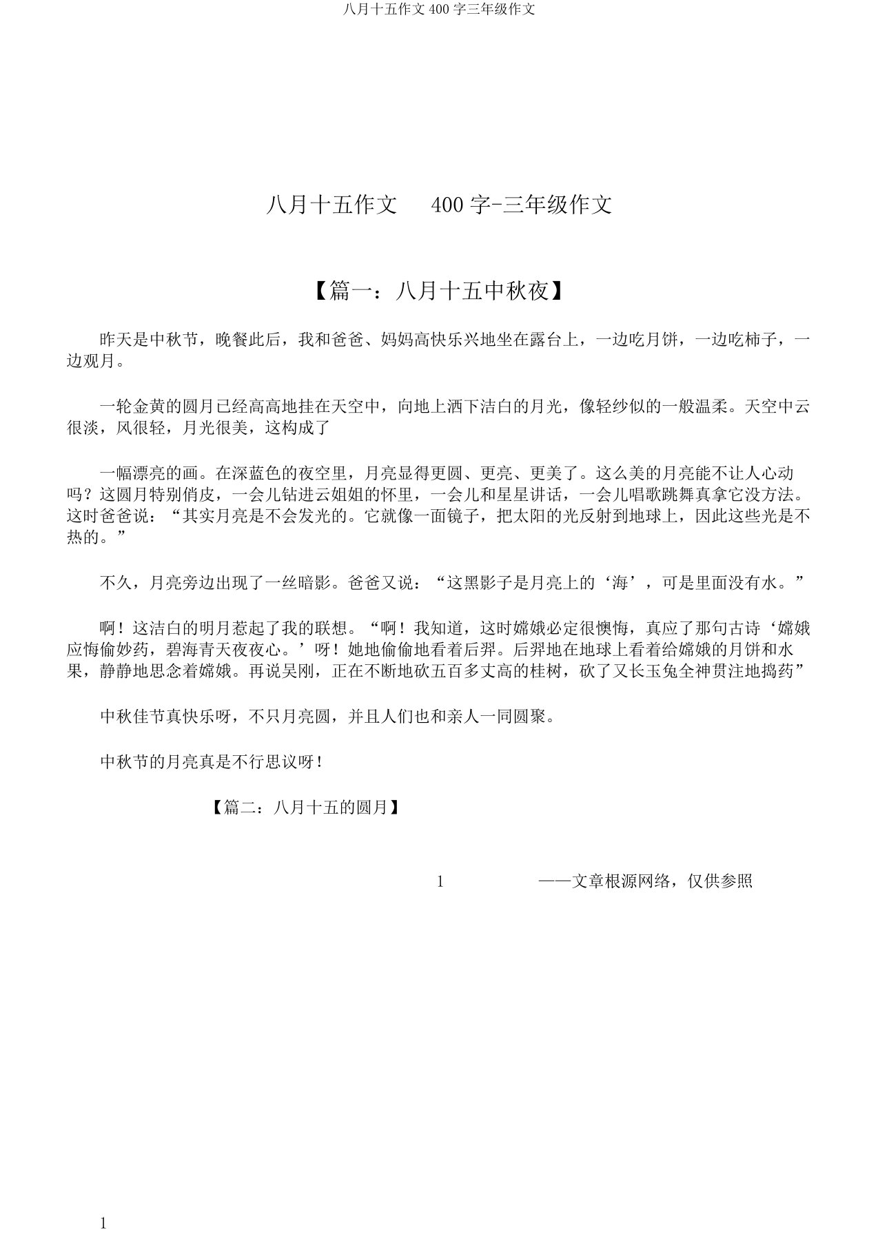 八月十五作文400字三年级作文