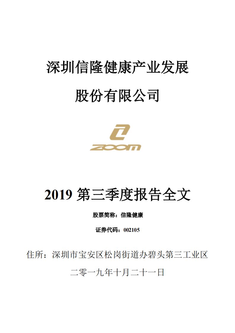 深交所-信隆健康：2019年第三季度报告全文-20191023