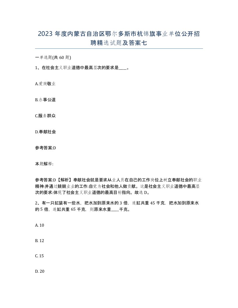 2023年度内蒙古自治区鄂尔多斯市杭锦旗事业单位公开招聘试题及答案七