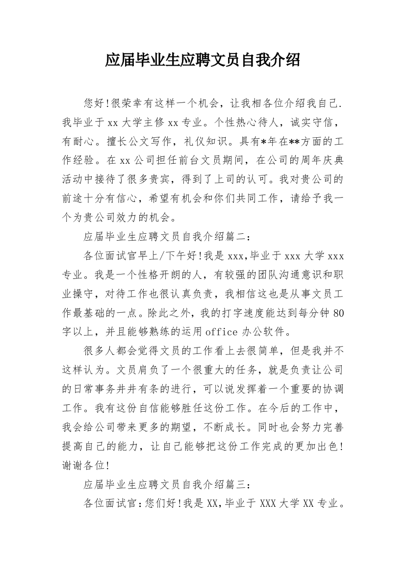 应届毕业生应聘文员自我介绍