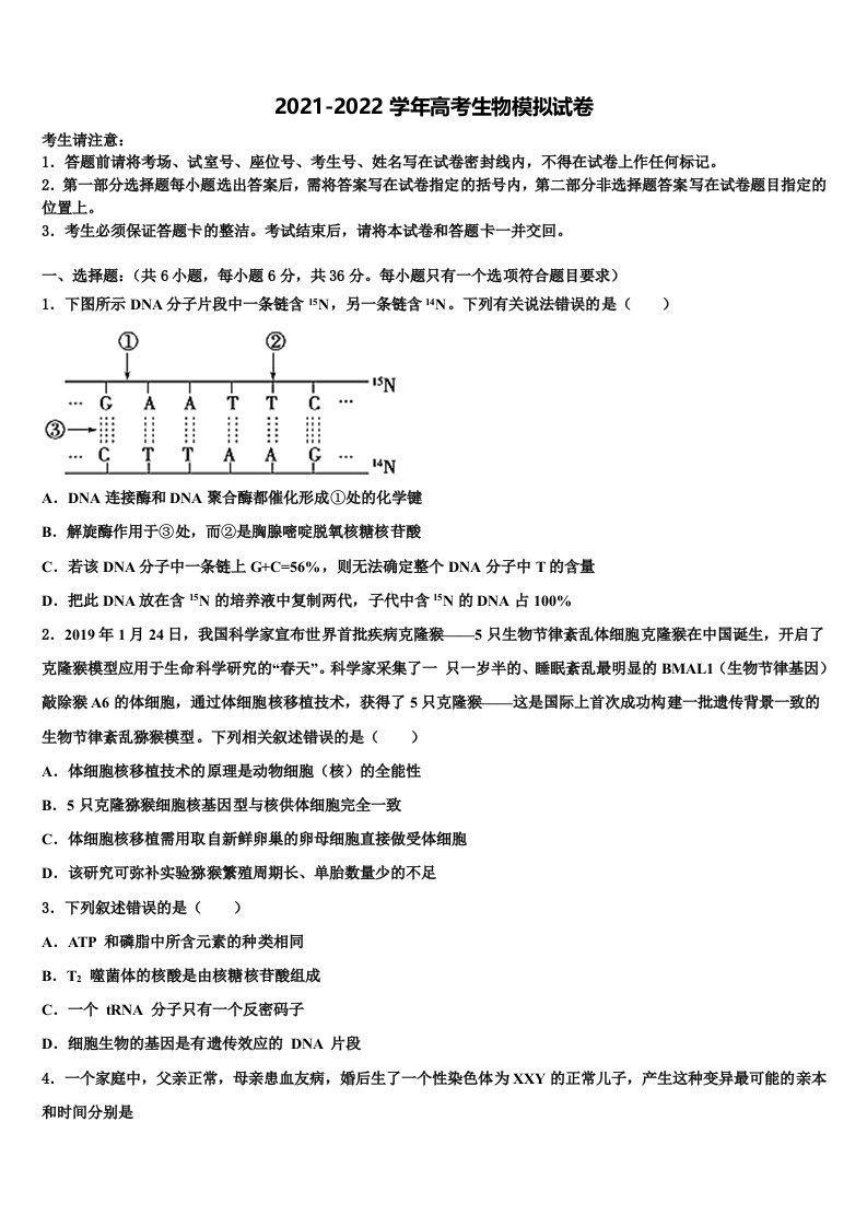 2022年陕西省西乡二中高三第六次模拟考试生物试卷含解析