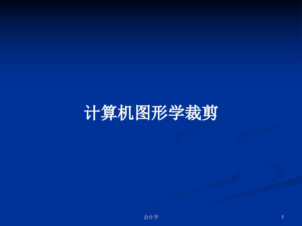 计算机图形学裁剪PPT学习教案