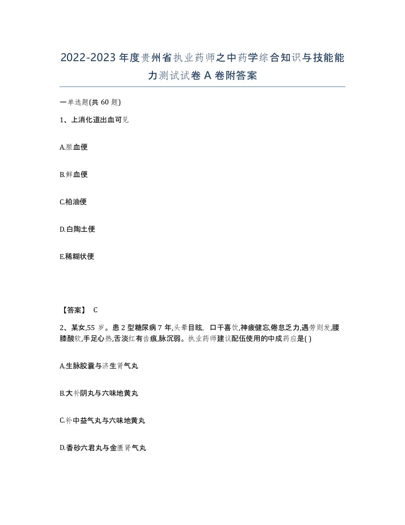 2022-2023年度贵州省执业药师之中药学综合知识与技能能力测试试卷A卷附答案