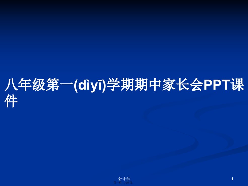 八年级第一学期期中家长会学习教案