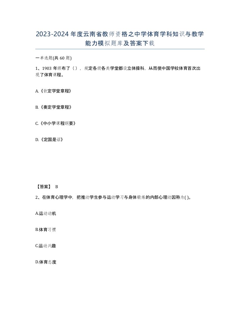 2023-2024年度云南省教师资格之中学体育学科知识与教学能力模拟题库及答案