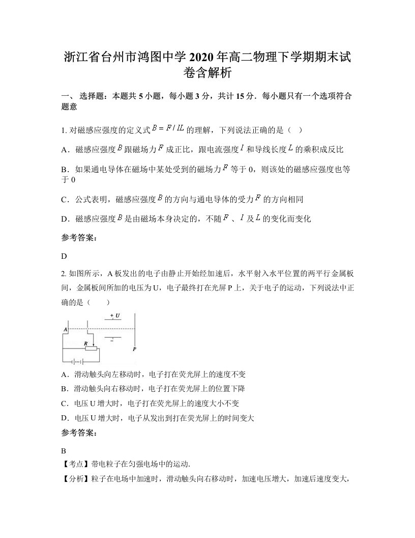 浙江省台州市鸿图中学2020年高二物理下学期期末试卷含解析