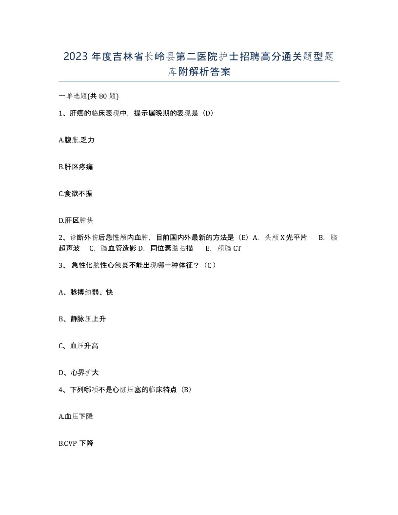 2023年度吉林省长岭县第二医院护士招聘高分通关题型题库附解析答案