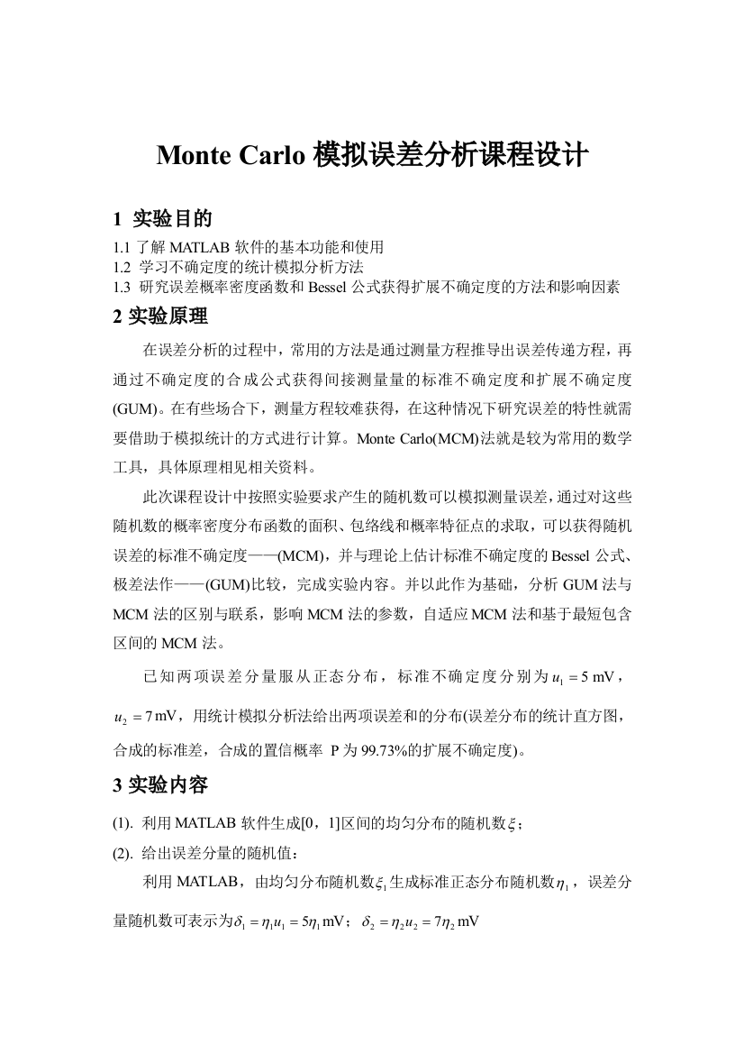 哈工大误差分析课程设计MonteCarlo