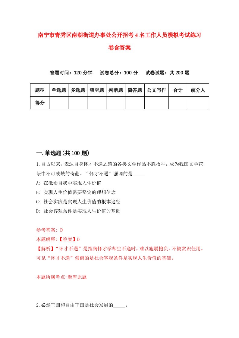 南宁市青秀区南湖街道办事处公开招考4名工作人员模拟考试练习卷含答案第5期