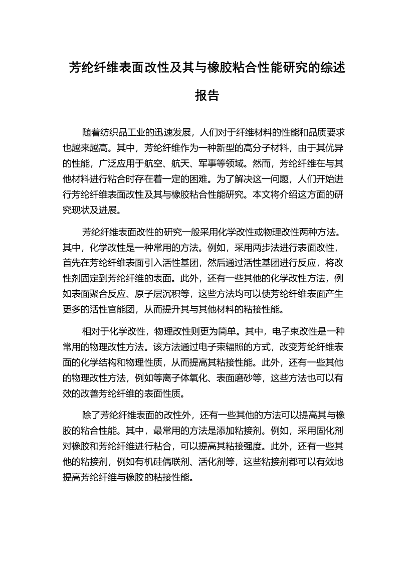 芳纶纤维表面改性及其与橡胶粘合性能研究的综述报告