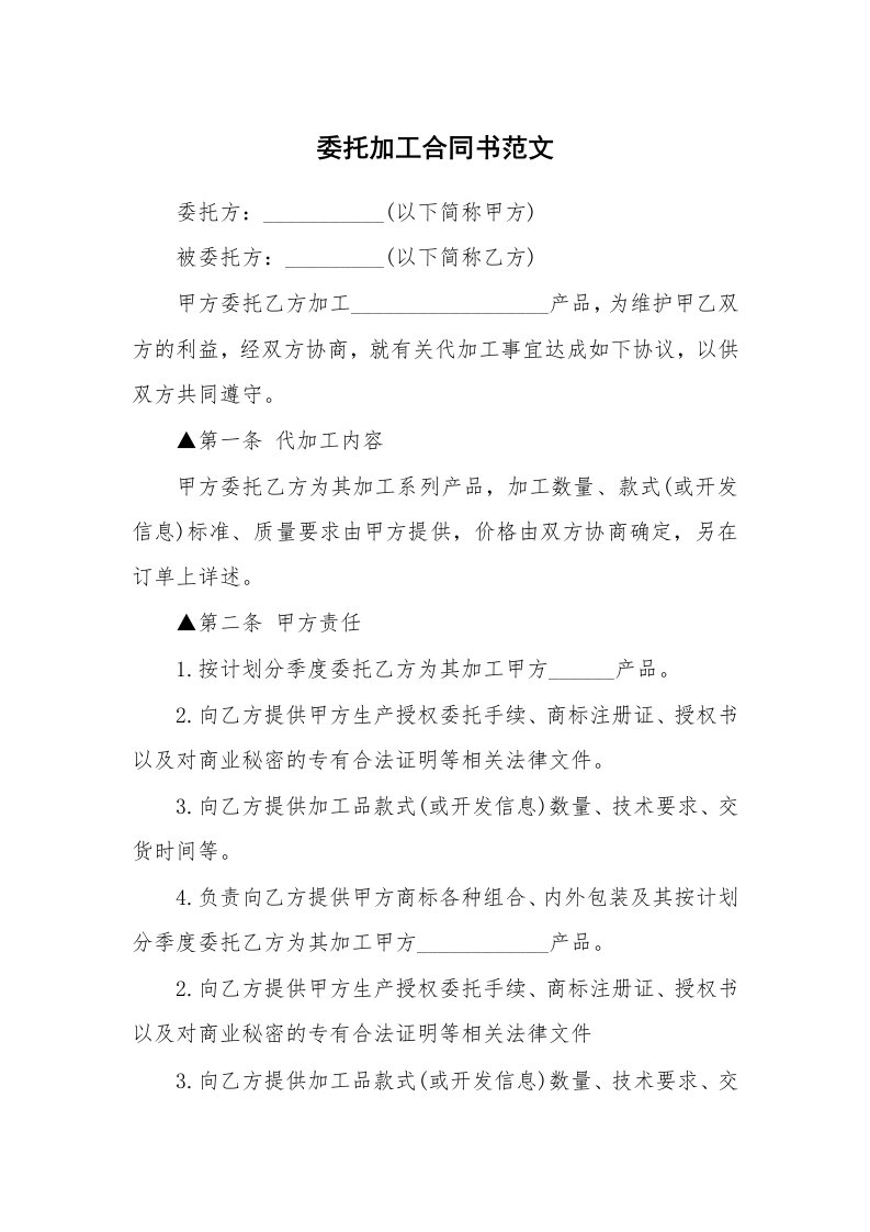 委托加工合同书范文