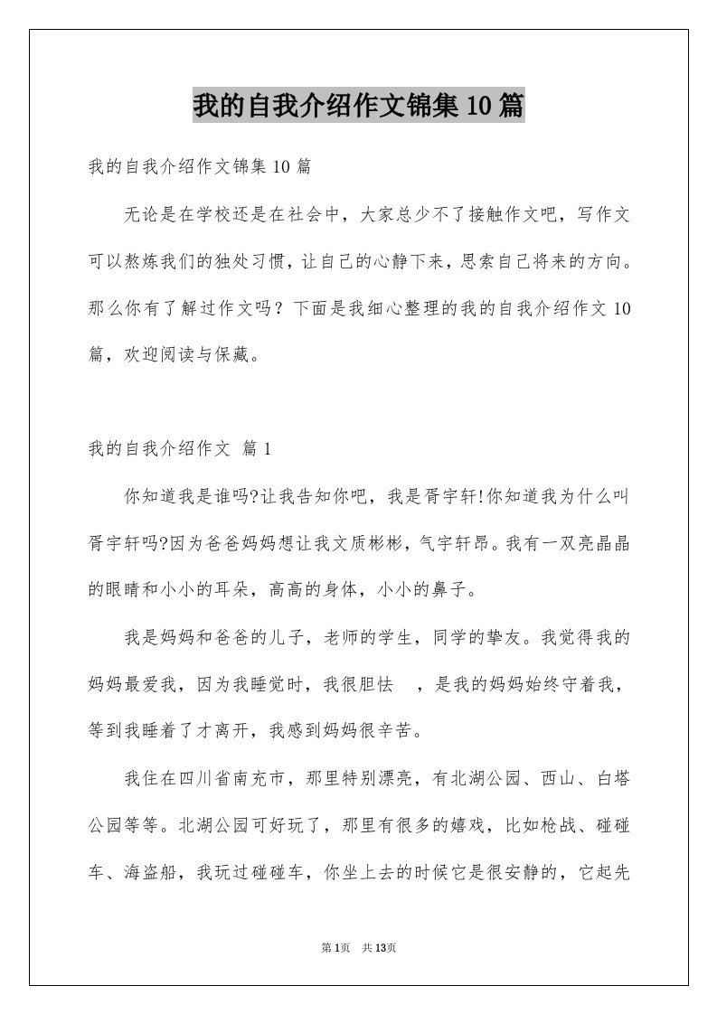 我的自我介绍作文锦集10篇