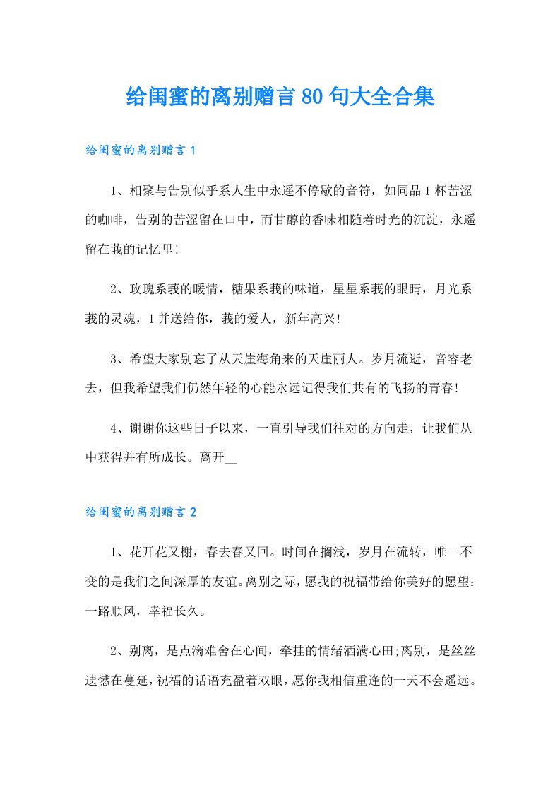 给闺蜜的离别赠言80句大全合集