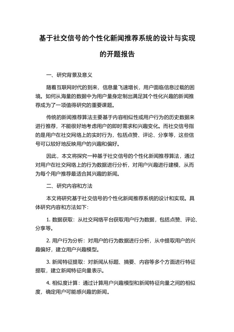 基于社交信号的个性化新闻推荐系统的设计与实现的开题报告