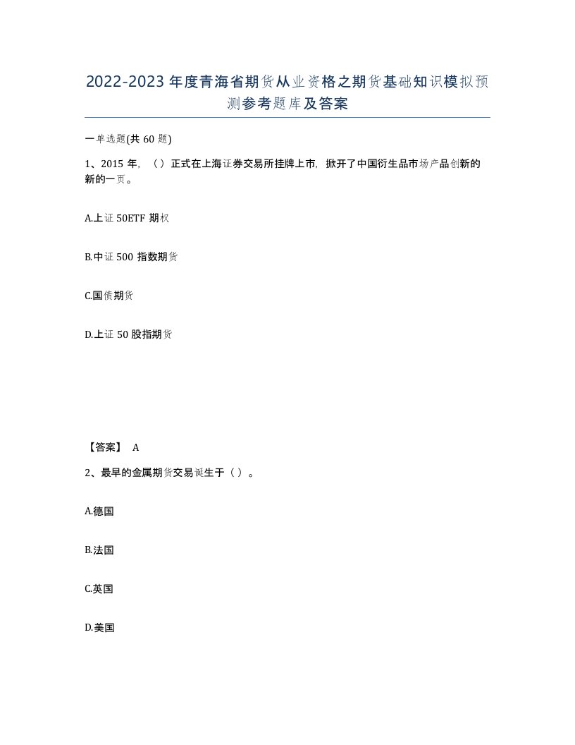 2022-2023年度青海省期货从业资格之期货基础知识模拟预测参考题库及答案