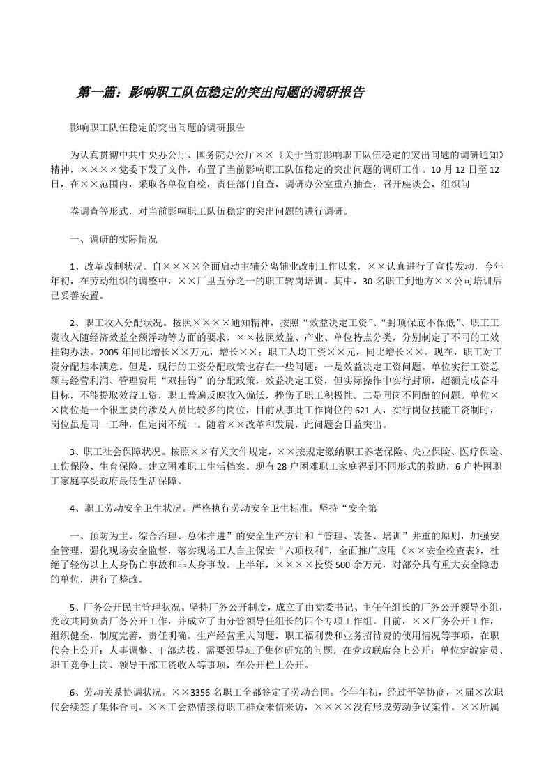 影响职工队伍稳定的突出问题的调研报告5篇[修改版]