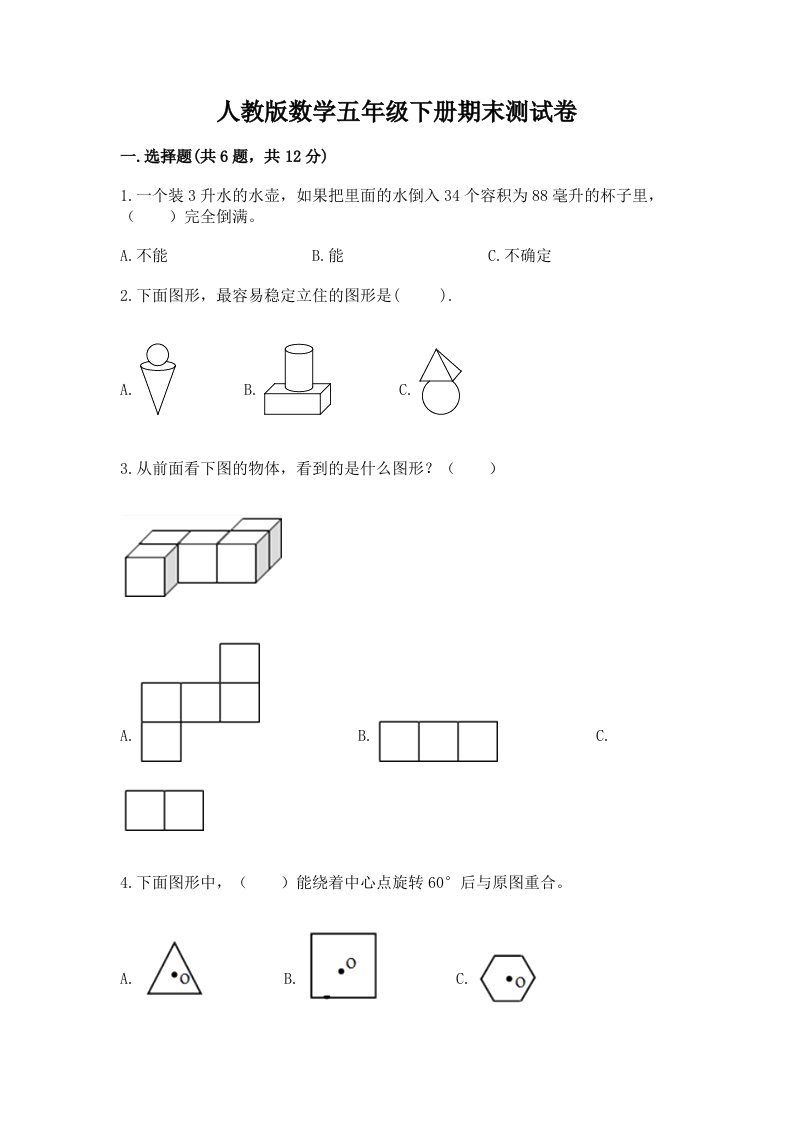 人教版数学五年级下册期末测试卷及完整答案（各地真题）