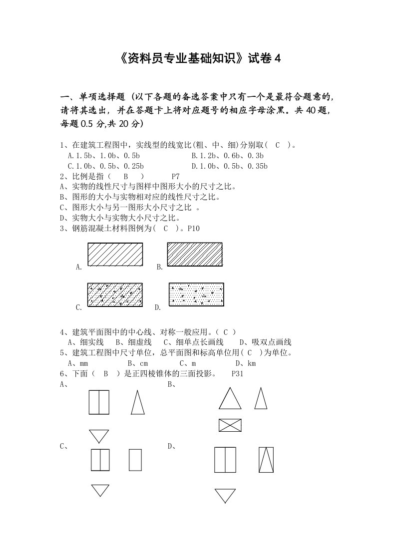 资料员专业基础知识试卷4