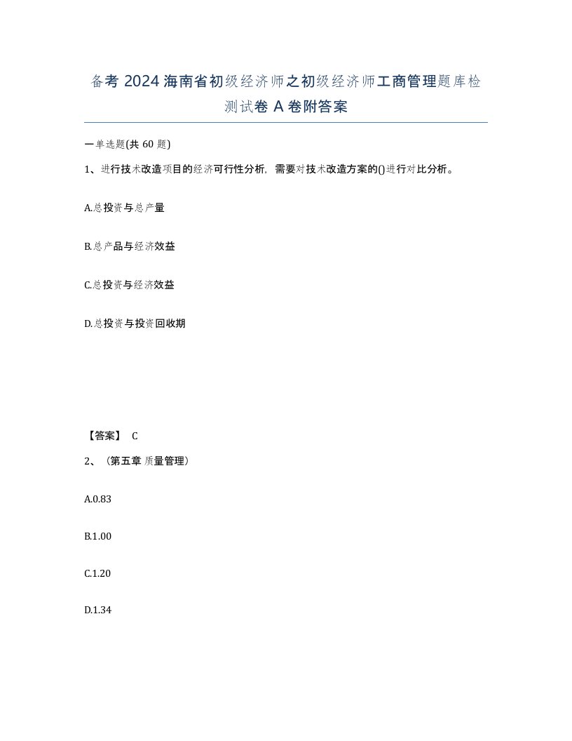 备考2024海南省初级经济师之初级经济师工商管理题库检测试卷A卷附答案