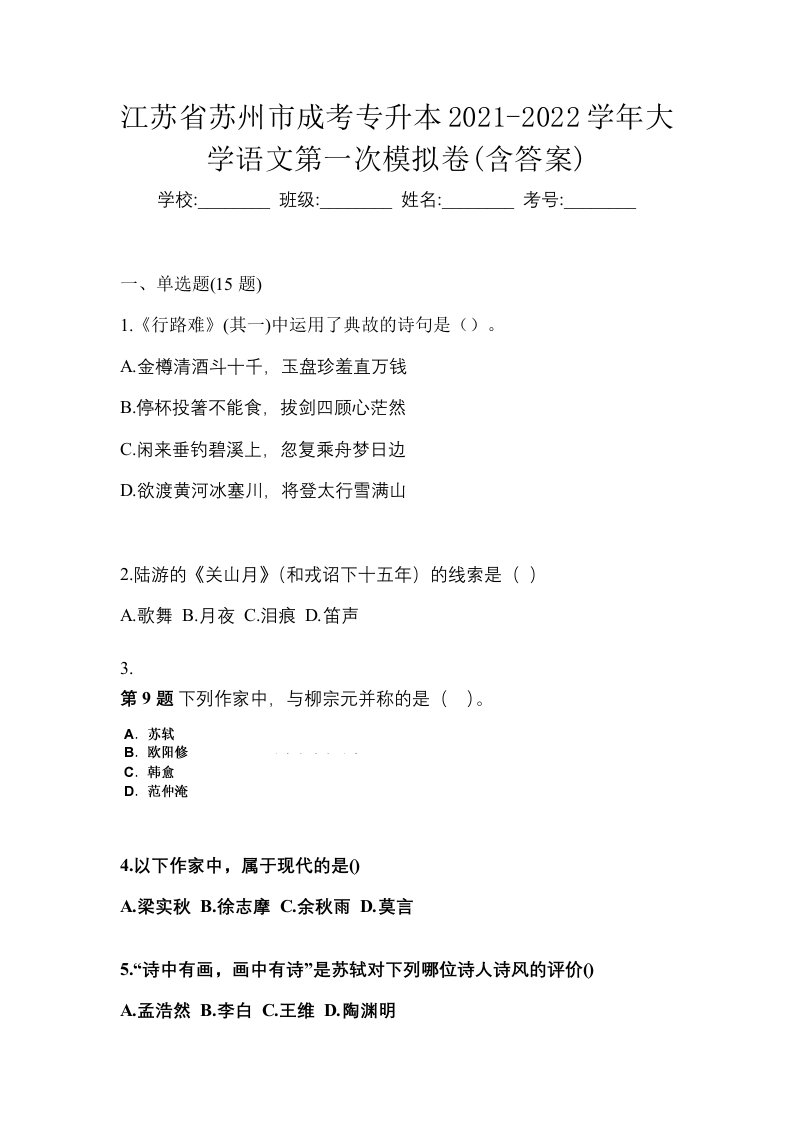 江苏省苏州市成考专升本2021-2022学年大学语文第一次模拟卷含答案