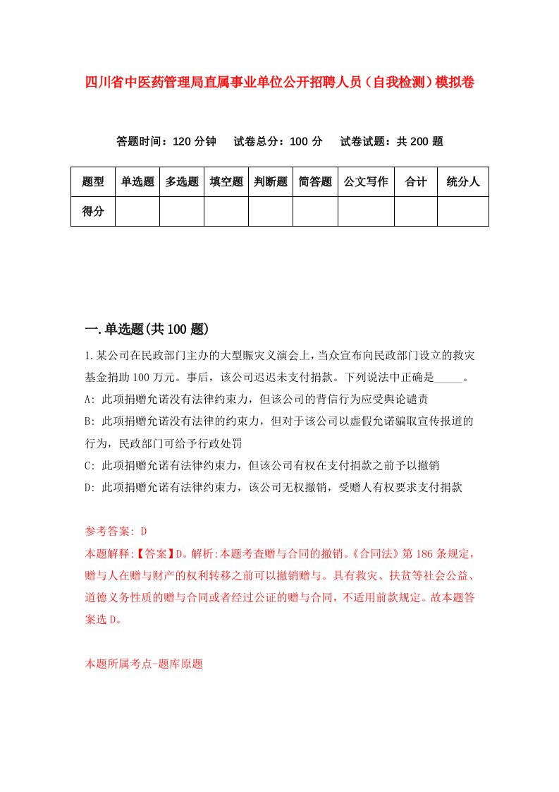 四川省中医药管理局直属事业单位公开招聘人员自我检测模拟卷第5版