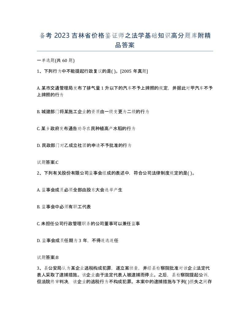 备考2023吉林省价格鉴证师之法学基础知识高分题库附答案