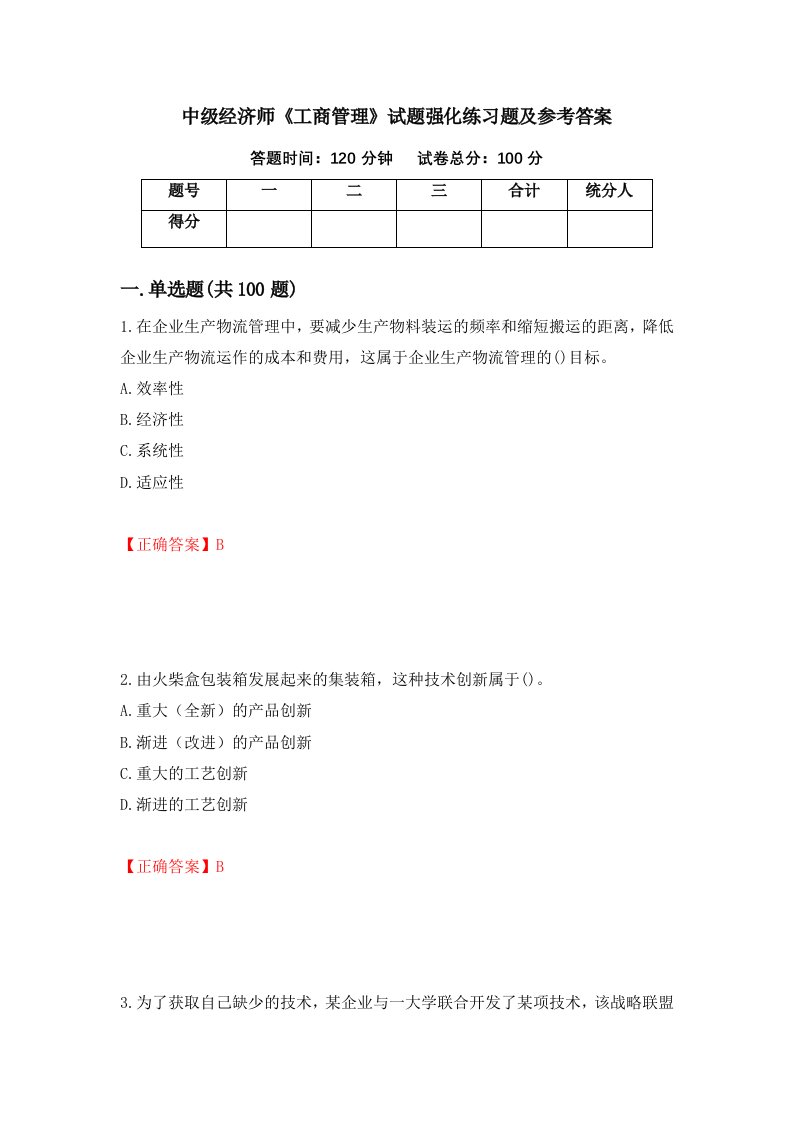 中级经济师工商管理试题强化练习题及参考答案第47版