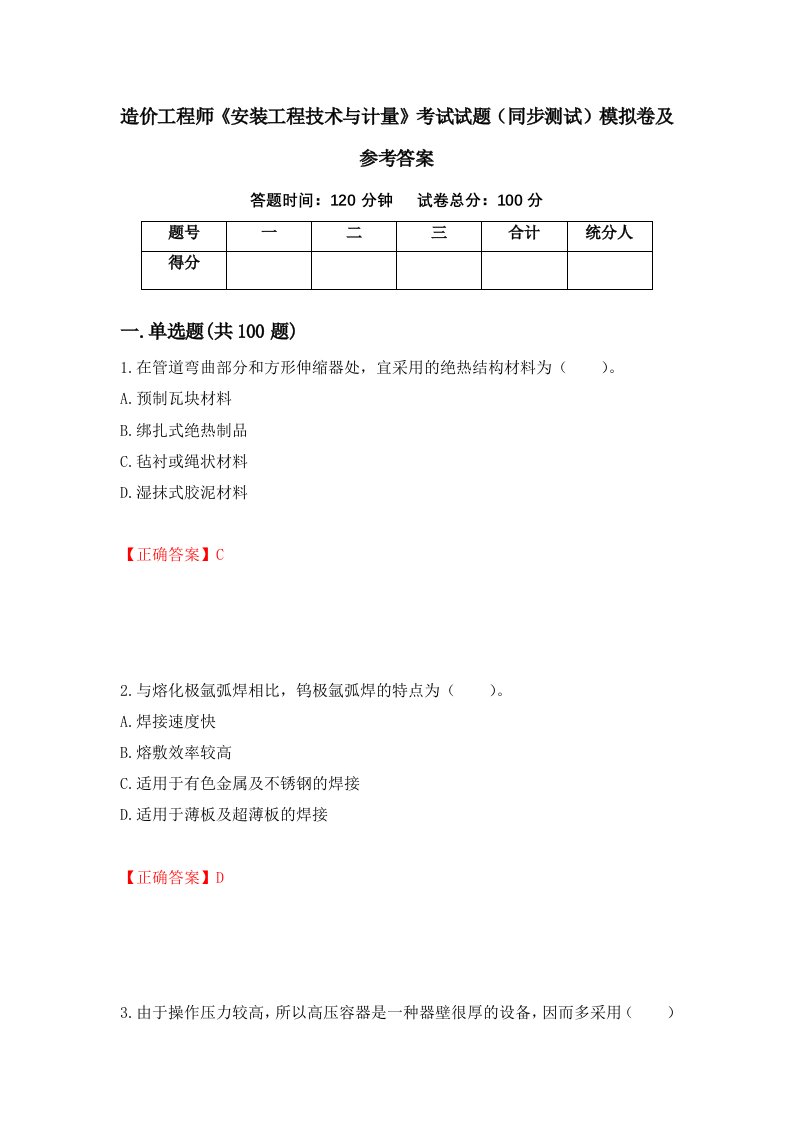 造价工程师安装工程技术与计量考试试题同步测试模拟卷及参考答案94