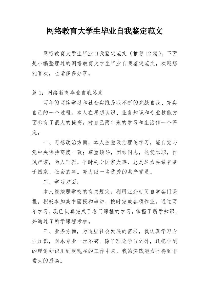 网络教育大学生毕业自我鉴定范文