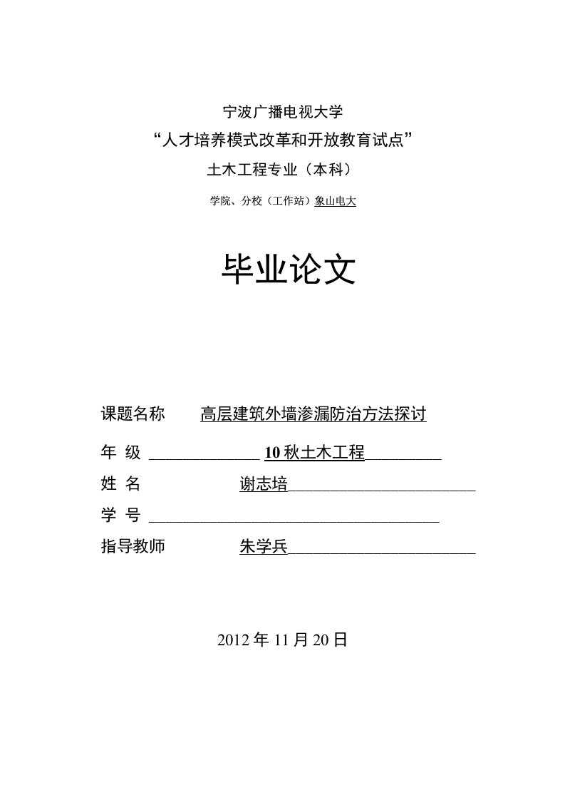 高层建筑外墙渗漏防治方法探讨土木工程专业毕业论文